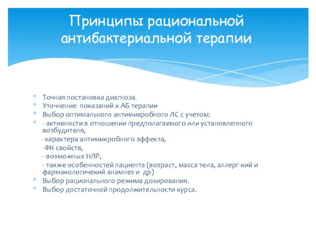 Точная постановка диагноза. Уточнение показаний к АБ терапии Выбор оптимального