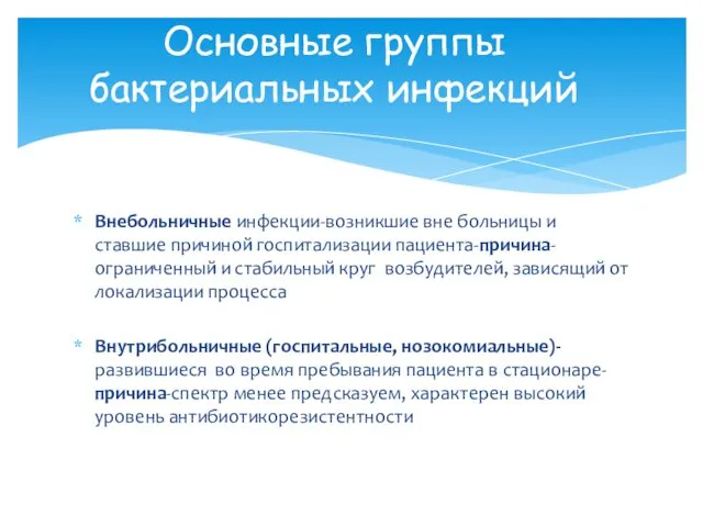 Внебольничные инфекции-возникшие вне больницы и ставшие причиной госпитализации пациента-причина-ограниченный и