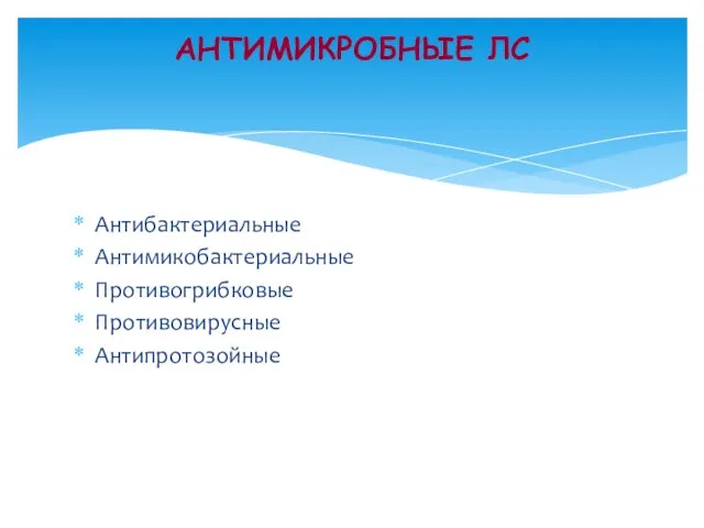 Антибактериальные Антимикобактериальные Противогрибковые Противовирусные Антипротозойные АНТИМИКРОБНЫЕ ЛС