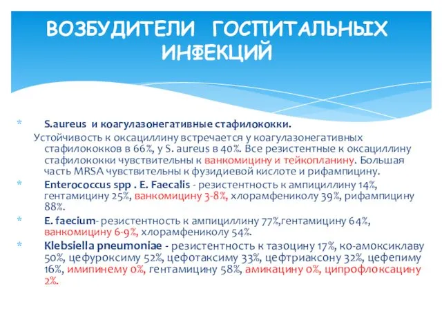 S.aureus и коагулазонегативные стафилококки. Устойчивость к оксациллину встречается у коагулазонегативных