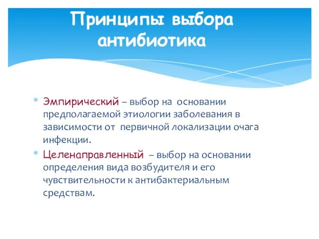 Эмпирический – выбор на основании предполагаемой этиологии заболевания в зависимости