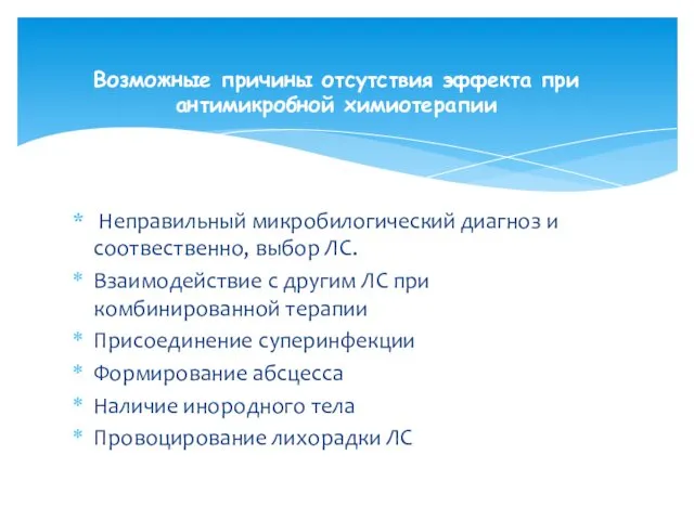 Неправильный микробилогический диагноз и соотвественно, выбор ЛС. Взаимодействие с другим