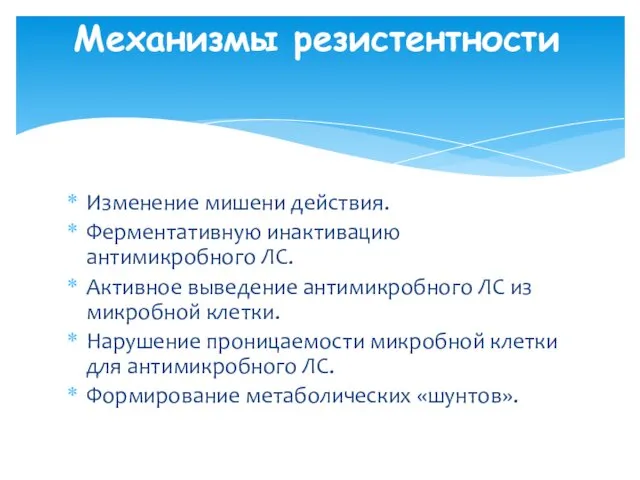 Изменение мишени действия. Ферментативную инактивацию антимикробного ЛС. Активное выведение антимикробного