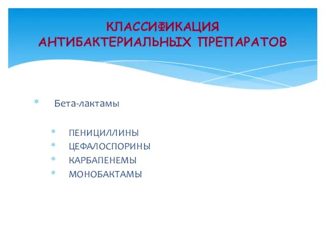 Бета-лактамы ПЕНИЦИЛЛИНЫ ЦЕФАЛОСПОРИНЫ КАРБАПЕНЕМЫ МОНОБАКТАМЫ КЛАССИФИКАЦИЯ АНТИБАКТЕРИАЛЬНЫХ ПРЕПАРАТОВ