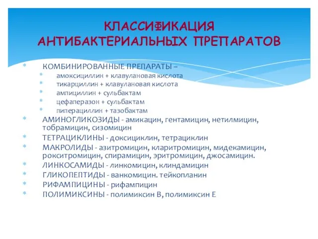 КОМБИНИРОВАННЫЕ ПРЕПАРАТЫ – амоксициллин + клавулановая кислота тикарциллин + клавулановая