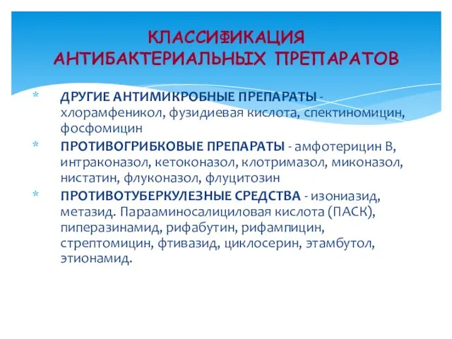 ДРУГИЕ АНТИМИКРОБНЫЕ ПРЕПАРАТЫ - хлорамфеникол, фузидиевая кислота, спектиномицин, фосфомицин ПРОТИВОГРИБКОВЫЕ