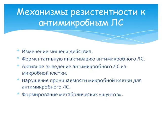 Изменение мишени действия. Ферментативную инактивацию антимикробного ЛС. Активное выведение антимикробного