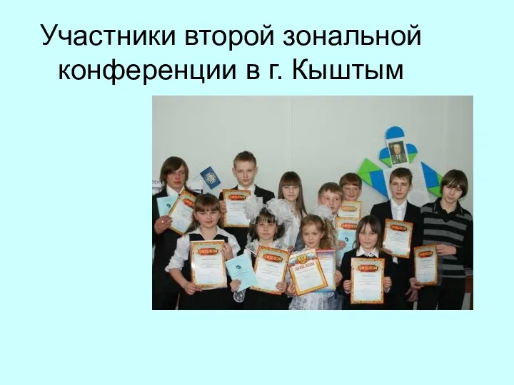 Участники второй зональной конференции в г. Кыштым