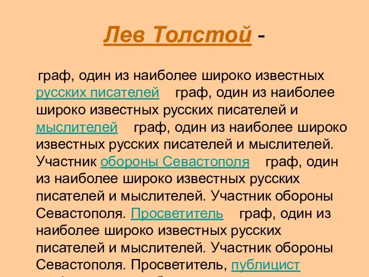 Лев Толстой - граф, один из наиболее широко известных русских писателей граф, один