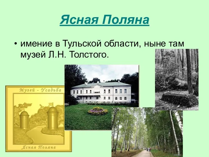 Ясная Поляна имение в Тульской области, ныне там музей Л.Н. Толстого.