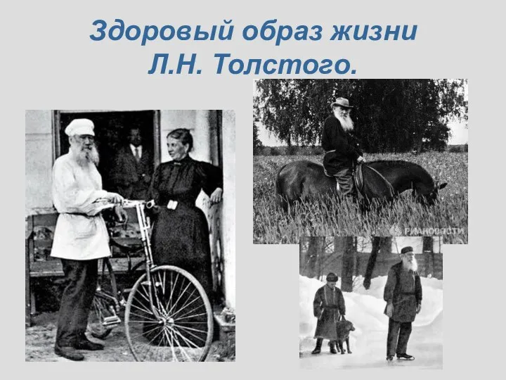 Здоровый образ жизни Л.Н. Толстого.