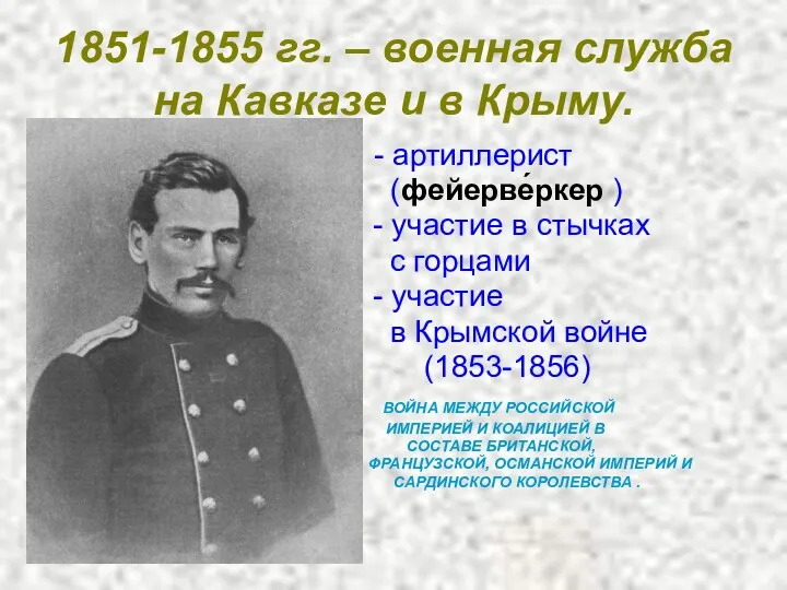 1851-1855 гг. – военная служба на Кавказе и в Крыму. - артиллерист (фейерве́ркер