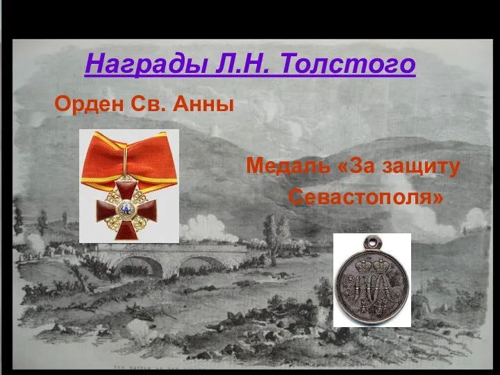 Награды Л.Н. Толстого Орден Св. Анны Медаль «За защиту Севастополя»