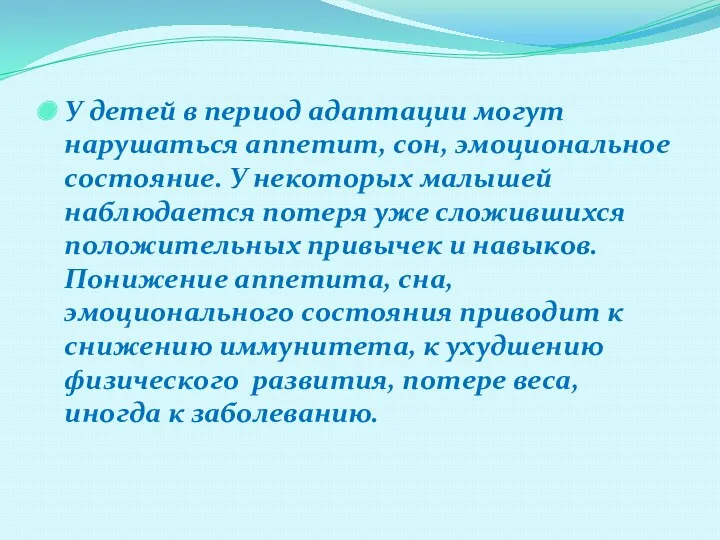 У детей в период адаптации могут нарушаться аппетит, сон, эмоциональное