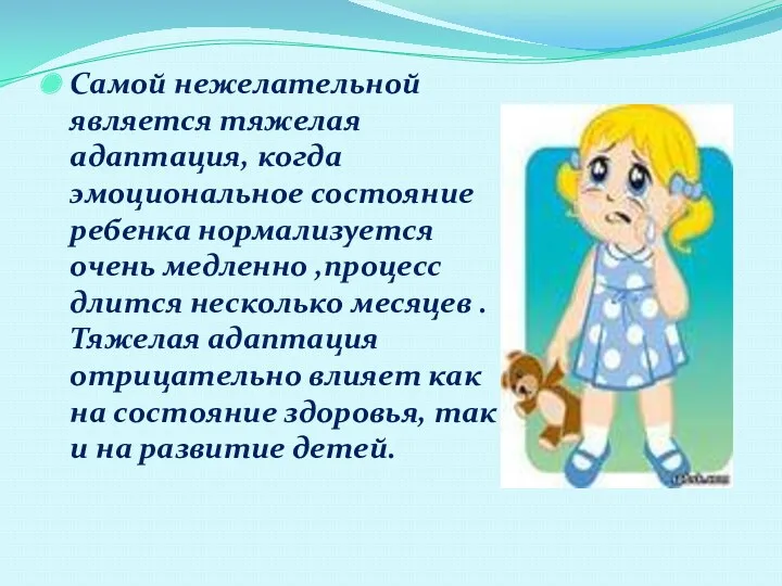 Самой нежелательной является тяжелая адаптация, когда эмоциональное состояние ребенка нормализуется