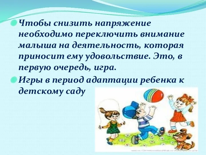 Чтобы снизить напряжение необходимо переключить внимание малыша на деятельность, которая