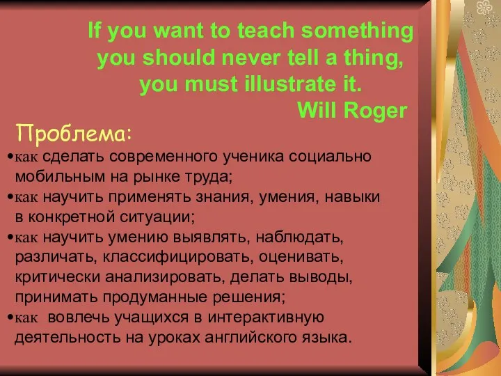 If you want to teach something you should never tell