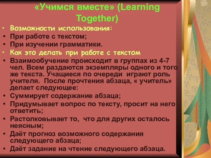 «Учимся вместе» (Learning Together) Возможности использования: При работе с текстом; При изучении грамматики.