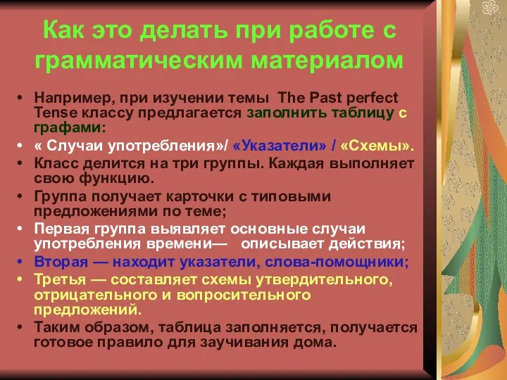 Как это делать при работе с грамматическим материалом Например, при изучении темы The