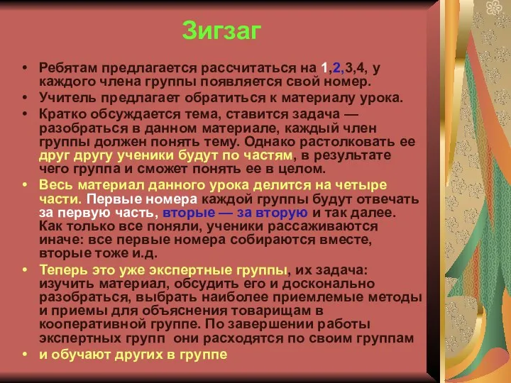 Зигзаг Ребятам предлагается рассчитаться на 1,2,3,4, у каждого члена группы