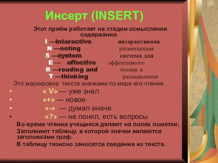 Инсерт (INSERT) Этот приём работает на стадии осмысления содержания I —interactive интерактивная N