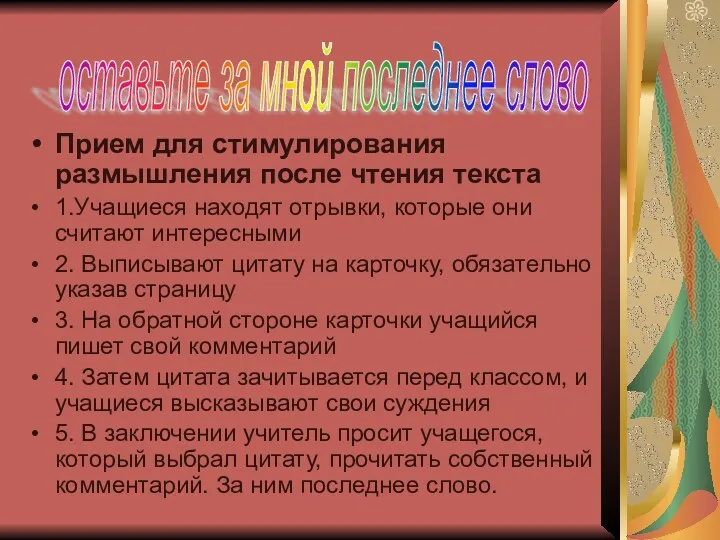 Прием для стимулирования размышления после чтения текста 1.Учащиеся находят отрывки,