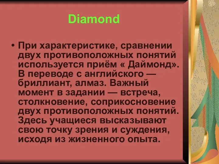 Diamond При характеристике, сравнении двух противоположных понятий используется приём «