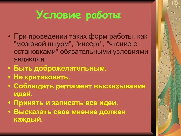 При проведении таких форм работы, как "мозговой штурм", "инсерт", "чтение с остановками" обязательными