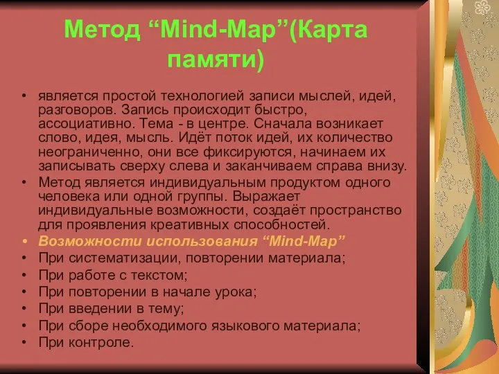 Метод “Mind-Map”(Карта памяти) является простой технологией записи мыслей, идей, разговоров. Запись происходит быстро,