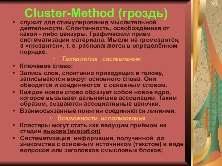Cluster-Method (гроздь) служит для стимулирования мыслительной деятельности. Спонтанность, освобождённая от какой - либо