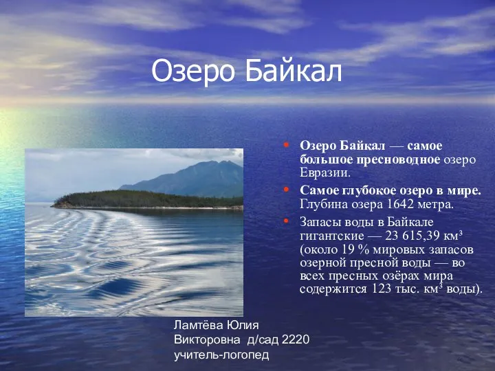 Ламтёва Юлия Викторовна д/сад 2220 учитель-логопед Озеро Байкал Озеро Байкал