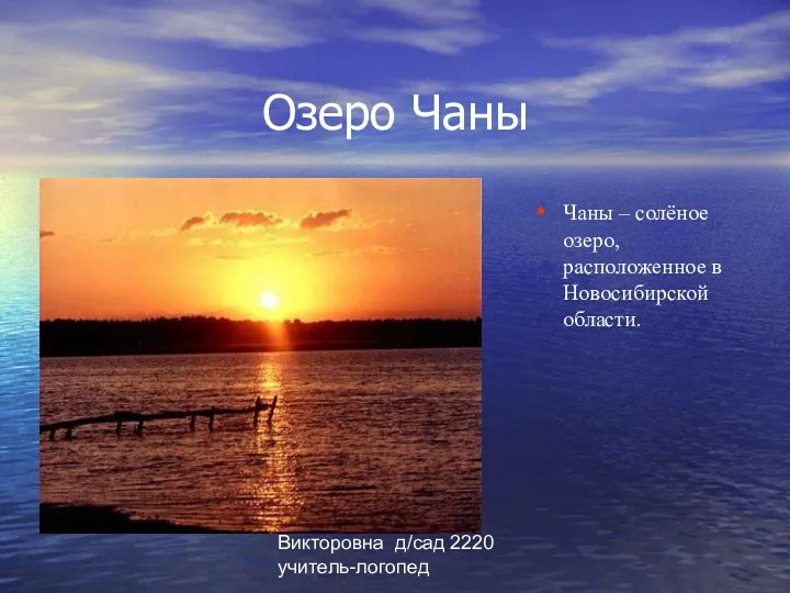 Ламтёва Юлия Викторовна д/сад 2220 учитель-логопед Озеро Чаны Чаны – солёное озеро, расположенное в Новосибирской области.