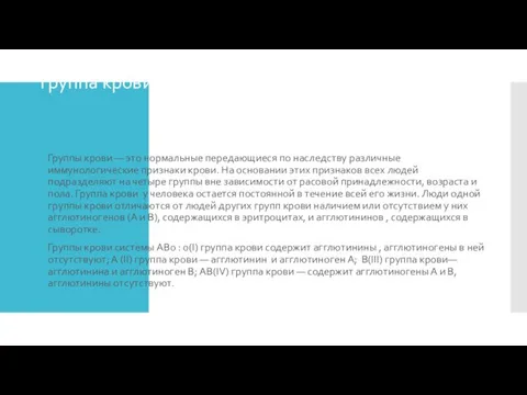 Группа крови и резус фактор Группы крови — это нормальные