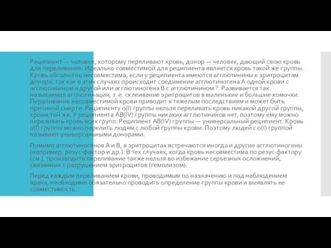 Реципиент — человек, которому переливают кровь, донор — человек, дающий