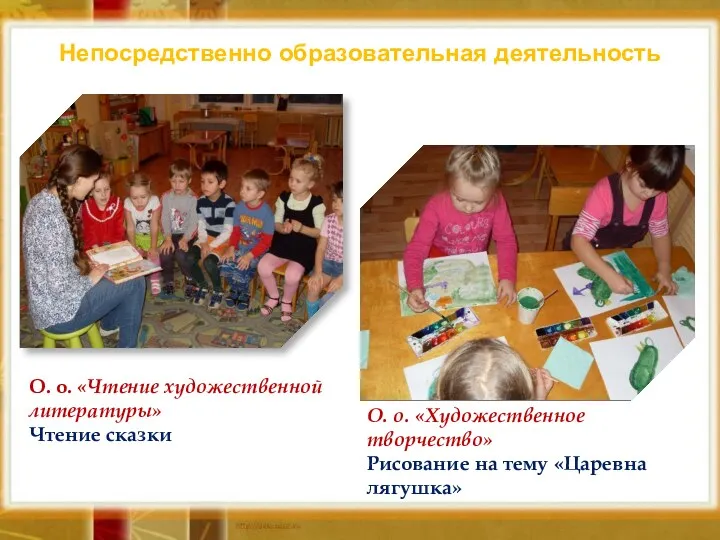 О. о. «Чтение художественной литературы» Чтение сказки О. о. «Художественное