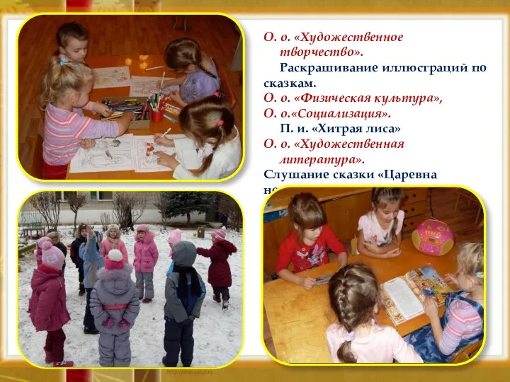 О. о. «Художественное творчество». Раскрашивание иллюстраций по сказкам. О. о.