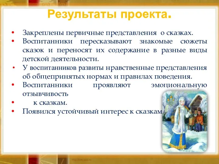 Закреплены первичные представления о сказках. Воспитанники пересказывают знакомые сюжеты сказок