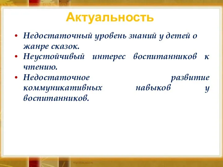 Актуальность Недостаточный уровень знаний у детей о жанре сказок. Неустойчивый