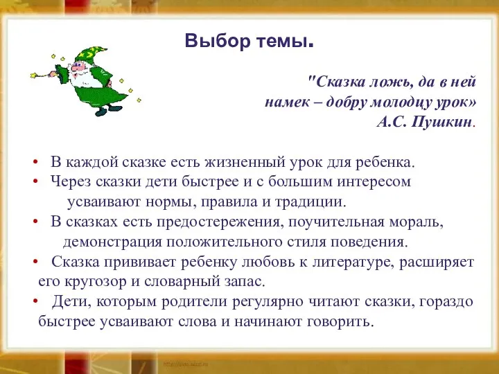 Выбор темы. "Сказка ложь, да в ней намек – добру