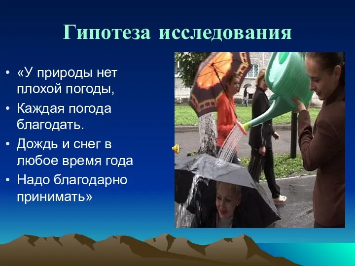 Гипотеза исследования «У природы нет плохой погоды, Каждая погода благодать.