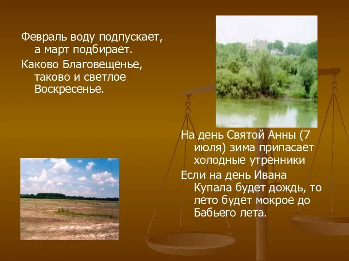 Февраль воду подпускает, а март подбирает. Каково Благовещенье, таково и