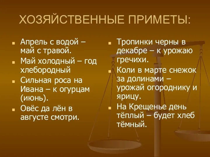 ХОЗЯЙСТВЕННЫЕ ПРИМЕТЫ: Апрель с водой – май с травой. Май