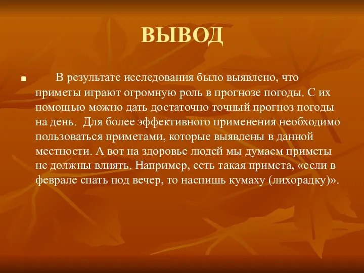 ВЫВОД В результате исследования было выявлено, что приметы играют огромную