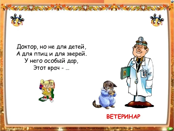 Доктор, но не для детей, А для птиц и для