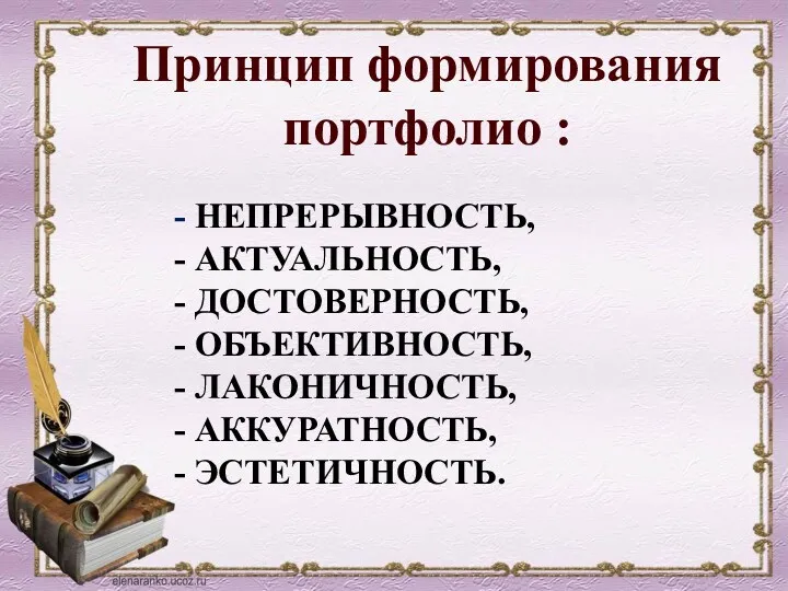 - непрерывность, - актуальность, - достоверность, - объективность, - лаконичность,