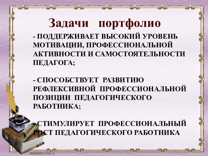 - Поддерживает высокий уровень мотивации, профессиональной активности и самостоятельности педагога;