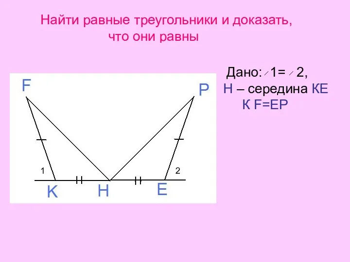А С В О К Найти равные треугольники и доказать, что они равны