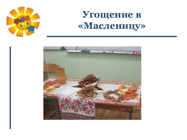 Угощение в «Масленицу»