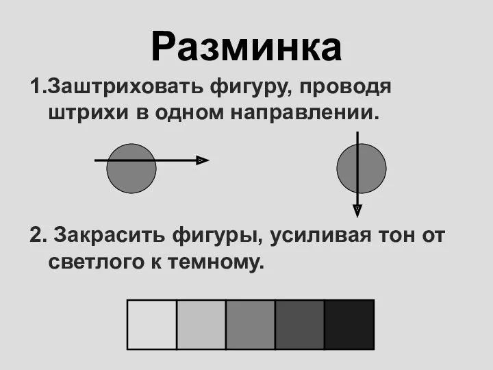 Разминка 1.Заштриховать фигуру, проводя штрихи в одном направлении. 2. Закрасить