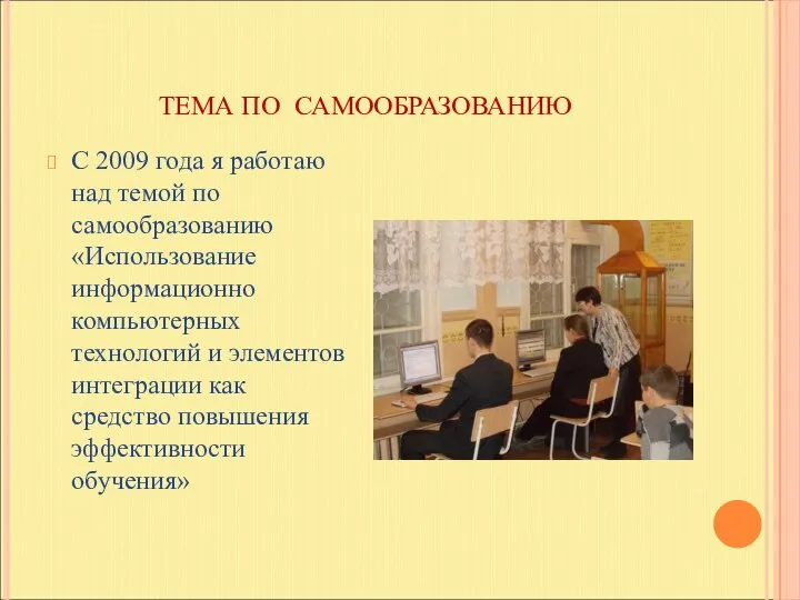 ТЕМА ПО САМООБРАЗОВАНИЮ С 2009 года я работаю над темой по самообразованию «Использование